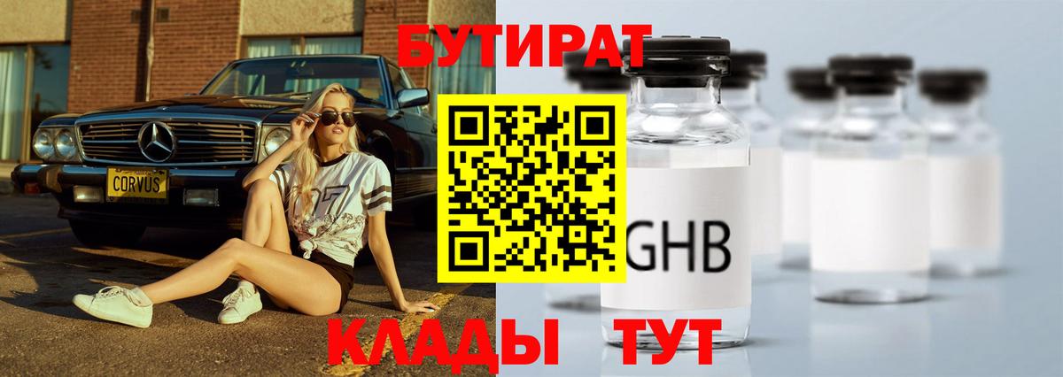 БУТИРАТ  Бутират жидкий экстази  Вход с VPN  Кинель 
